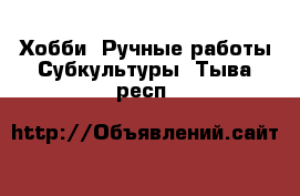 Хобби. Ручные работы Субкультуры. Тыва респ.